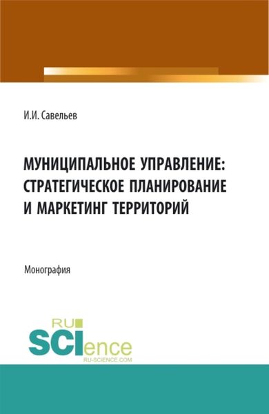 Обложка книги «Муниципальное управление:стратегическое планирование и маркетинг территорий. (Бакалавриат, Магистратура). Монография.»