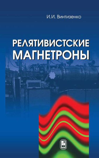 Обложка книги «Релятивистские магнетроны»
