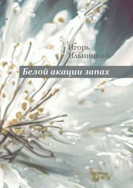 Обложка книги  «Белой акации запах. Избранное»