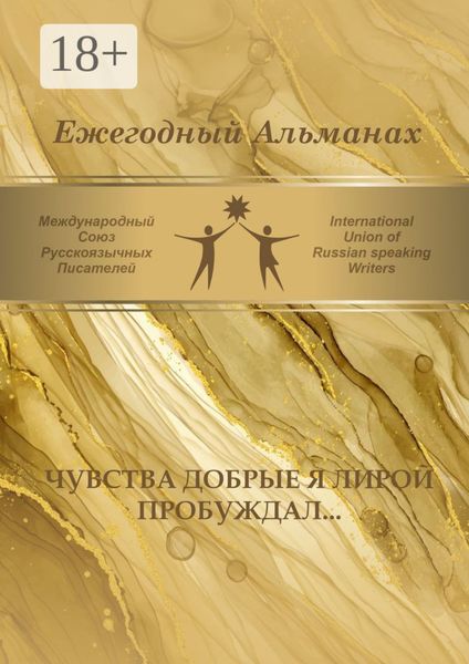Обложка книги  «Чувства добрые я лирой пробуждал… Сборник современной поэзии и прозы»