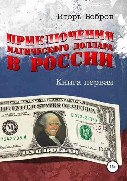 Обложка книги  «Приключения Магического Доллара в России. Книга первая»