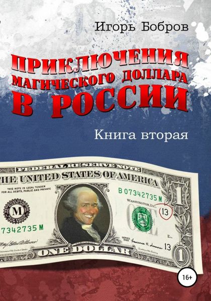 Обложка книги  «Приключения магического доллара в России. Книга вторая»