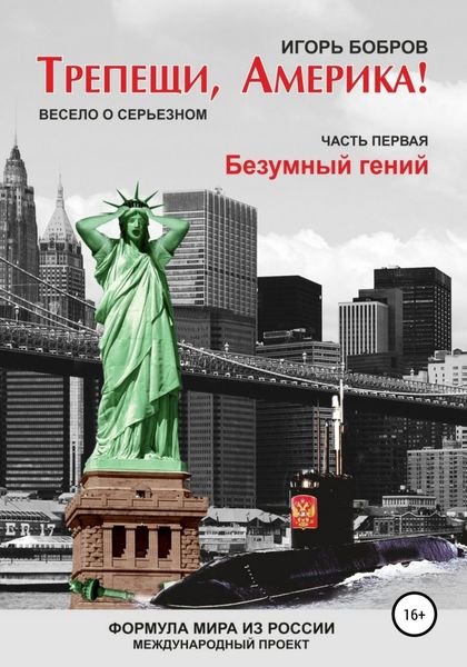 Обложка книги  «Трепещи, Америка! Часть первая. Безумный гений»