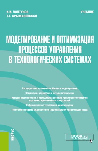 Обложка книги  «Моделирование и оптимизация процессов управления в технологических системах. (Магистратура). Учебник»