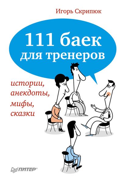 Обложка книги  «111 баек для тренеров: истории, анекдоты, мифы, сказки»