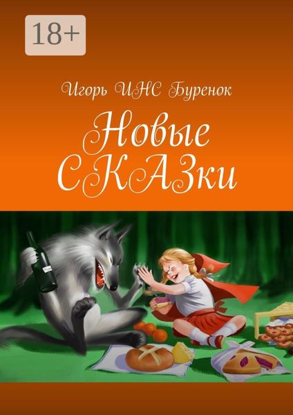 Обложка книги  «Новые сказки»