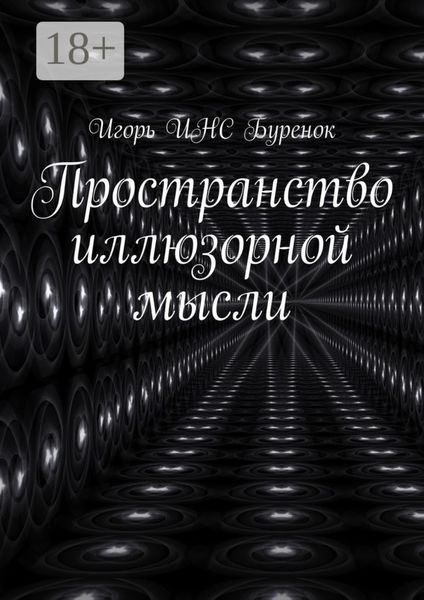 Обложка книги  «Пространство иллюзорной мысли»
