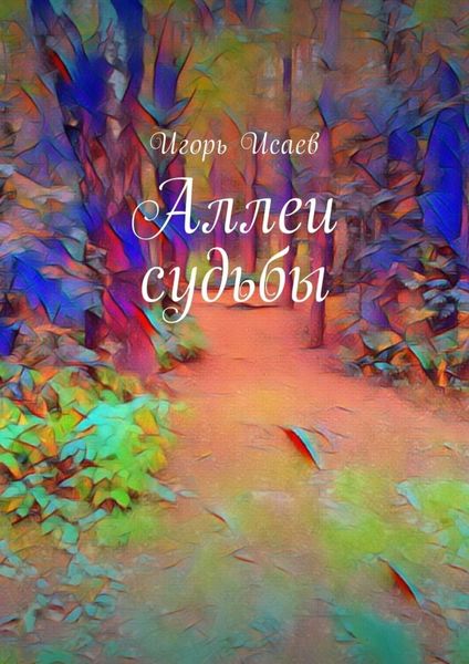 Обложка книги «Аллеи судьбы»