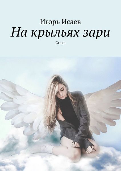 Обложка книги «На крыльях зари. Стихи»
