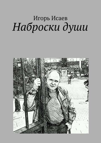 Обложка книги  «Наброски души»