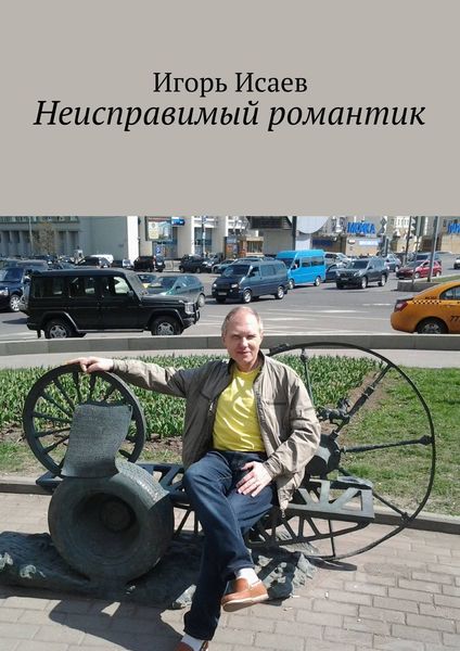 Обложка книги  «Неисправимый романтик»