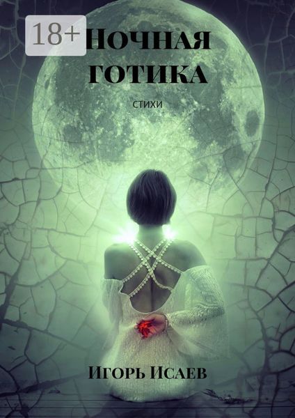 Обложка книги «Ночная готика. Стихи»