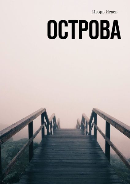 Обложка книги «Острова»