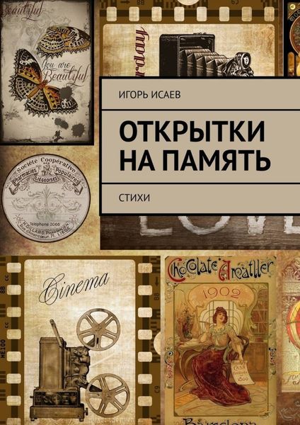 Обложка книги «Открытки на память. Стихи»
