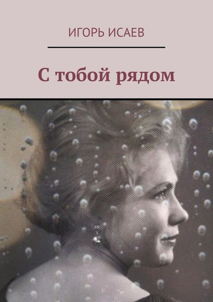 Обложка книги  «С тобой рядом»