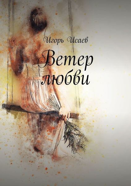 Обложка книги «Ветер любви»