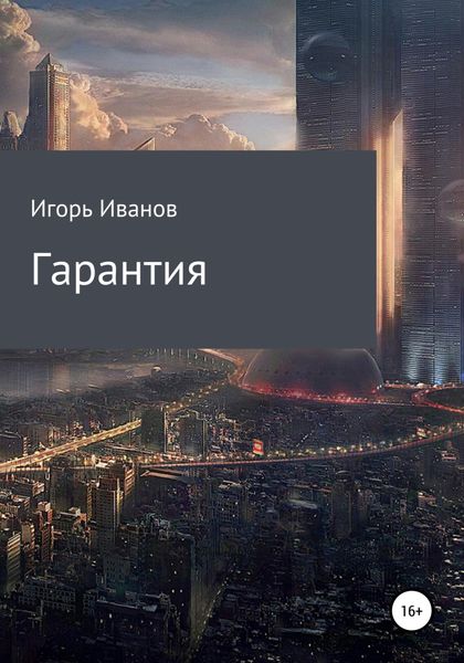 Обложка книги  «Гарантия»