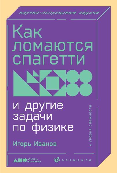 Обложка книги  «Как ломаются спагетти и другие задачи по физике»