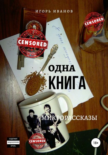 Обложка книги  «Одна Книга. Микрорассказы»