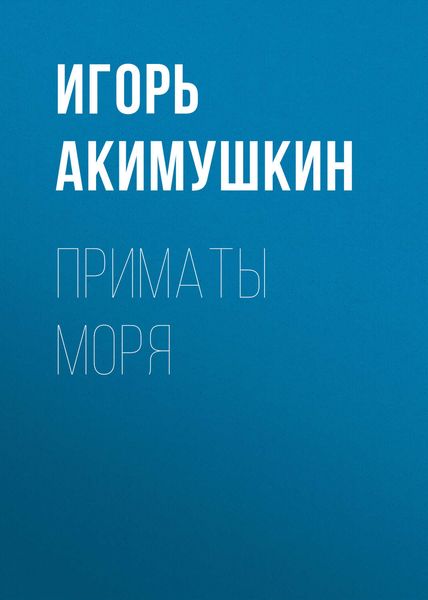 Обложка книги  «Приматы моря»