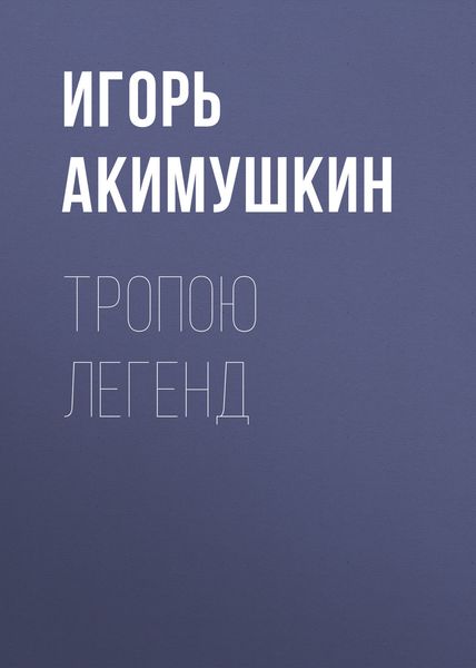 Обложка книги  «Тропою легенд»