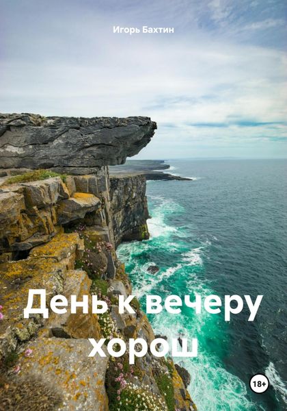 Обложка книги «День к вечеру хорош»