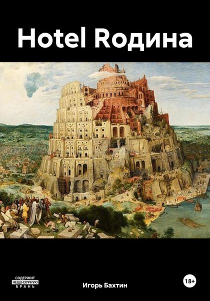 Обложка книги  «Hotel Rодина»