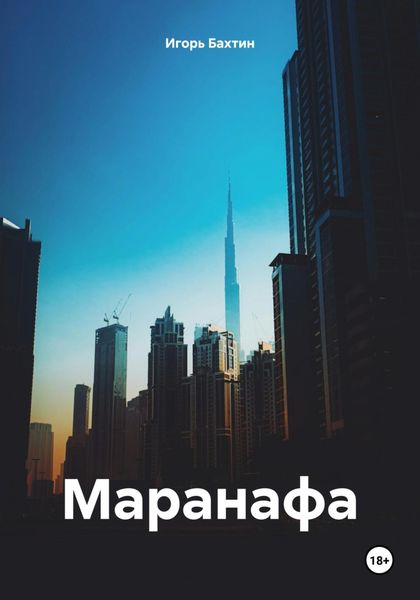 Обложка книги «Маранафа»