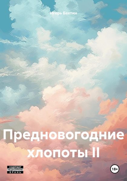 Обложка книги «Предновогодние хлопоты II»