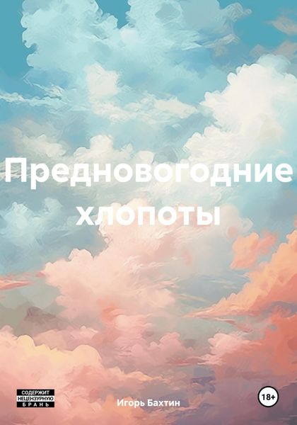 Обложка книги «Предновогодние хлопоты»