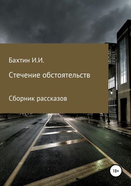 Обложка книги «Стечение обстоятельств»