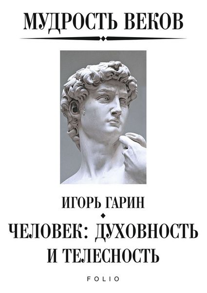 Обложка книги «Мудрость веков. Человек: духовность и телесность»
