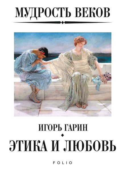 Обложка книги «Мудрость веков. Этика и любовь»