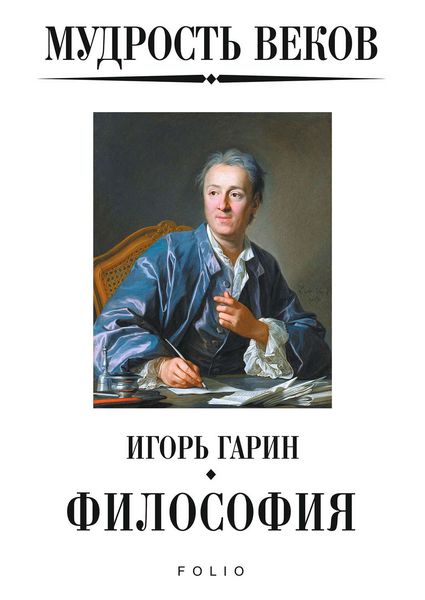 Обложка книги  «Мудрость веков. Философия»