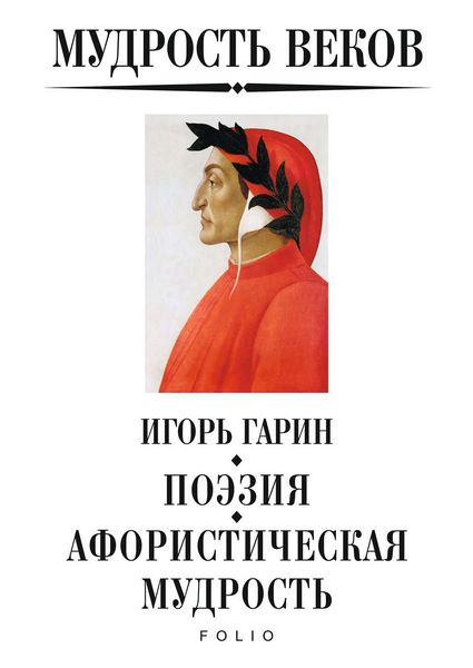 Обложка книги  «Мудрость веков. Поэзия. Афористическая мудрость»