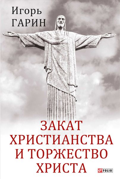 Обложка книги «Закат христианства и торжество Христа»
