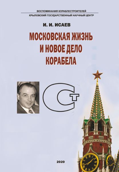 Обложка книги  «Московская жизнь и новое дело корабела»