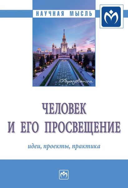 Обложка книги «Человек и его просвещение: идеи, проекты, практика»