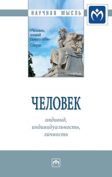 Обложка книги «Человек: индивид, индивидуальность, личность»