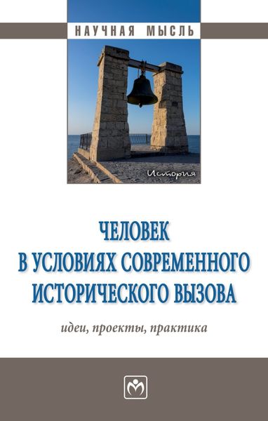Обложка книги «Человек в условиях современного исторического вызова: идеи, проекты, практика»