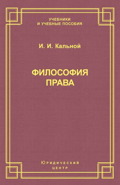 Обложка книги «Философия права»