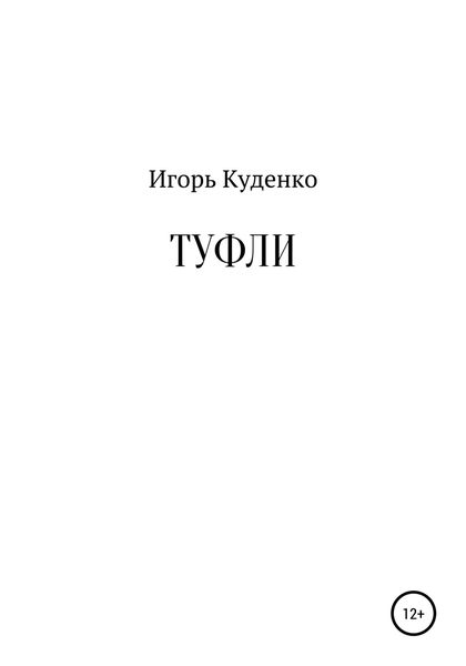 Обложка книги  «Туфли»