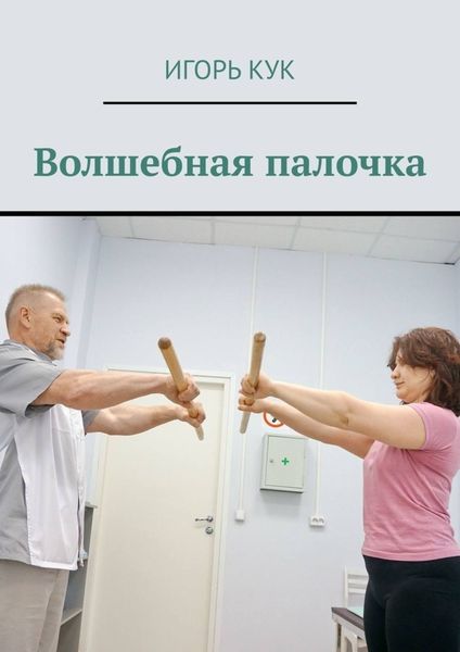 Обложка книги  «Волшебная палочка. Доступная система изометрической гимнастики»