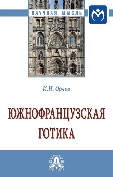 Обложка книги  «Южнофранцузская готика: Монография»