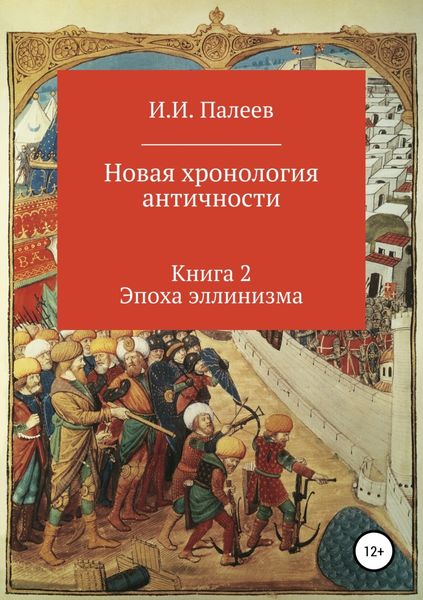 Обложка книги  «Новая хронология античности. Книга 2. Эпоха эллинизма.»