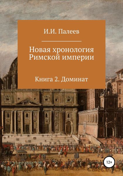 Обложка книги  «Новая хронология Римской империи. Книга 2»
