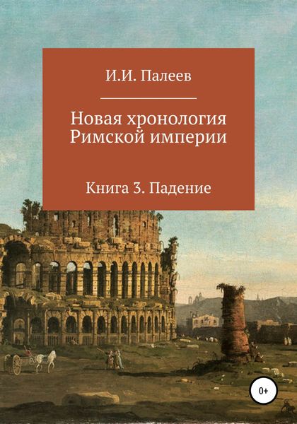 Обложка книги  «Новая хронология Римской империи. Книга 3»
