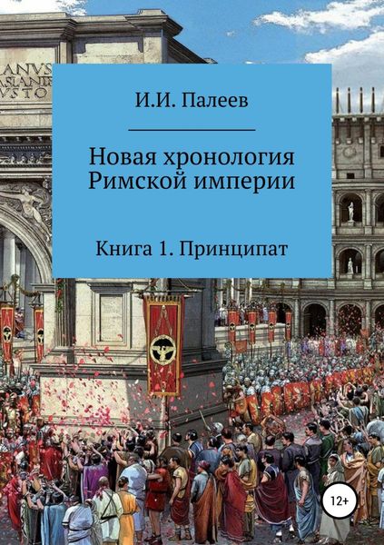 Обложка книги  «Новая хронология Римской империи. Книга 1»