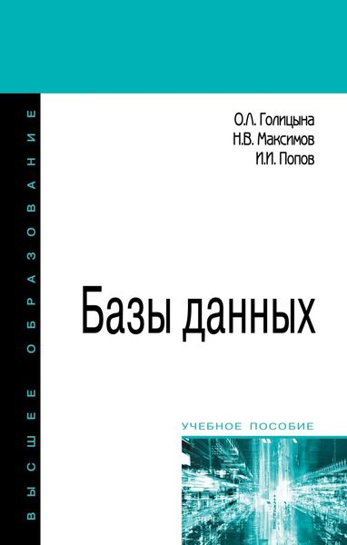 Обложка книги  «Базы данных»