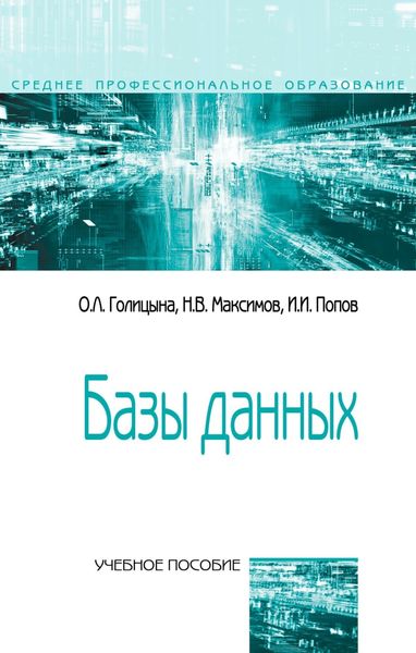 Обложка книги  «Базы данных»